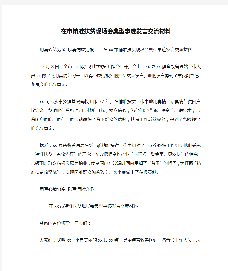 在市精准扶贫现场会典型事迹发言交流材料