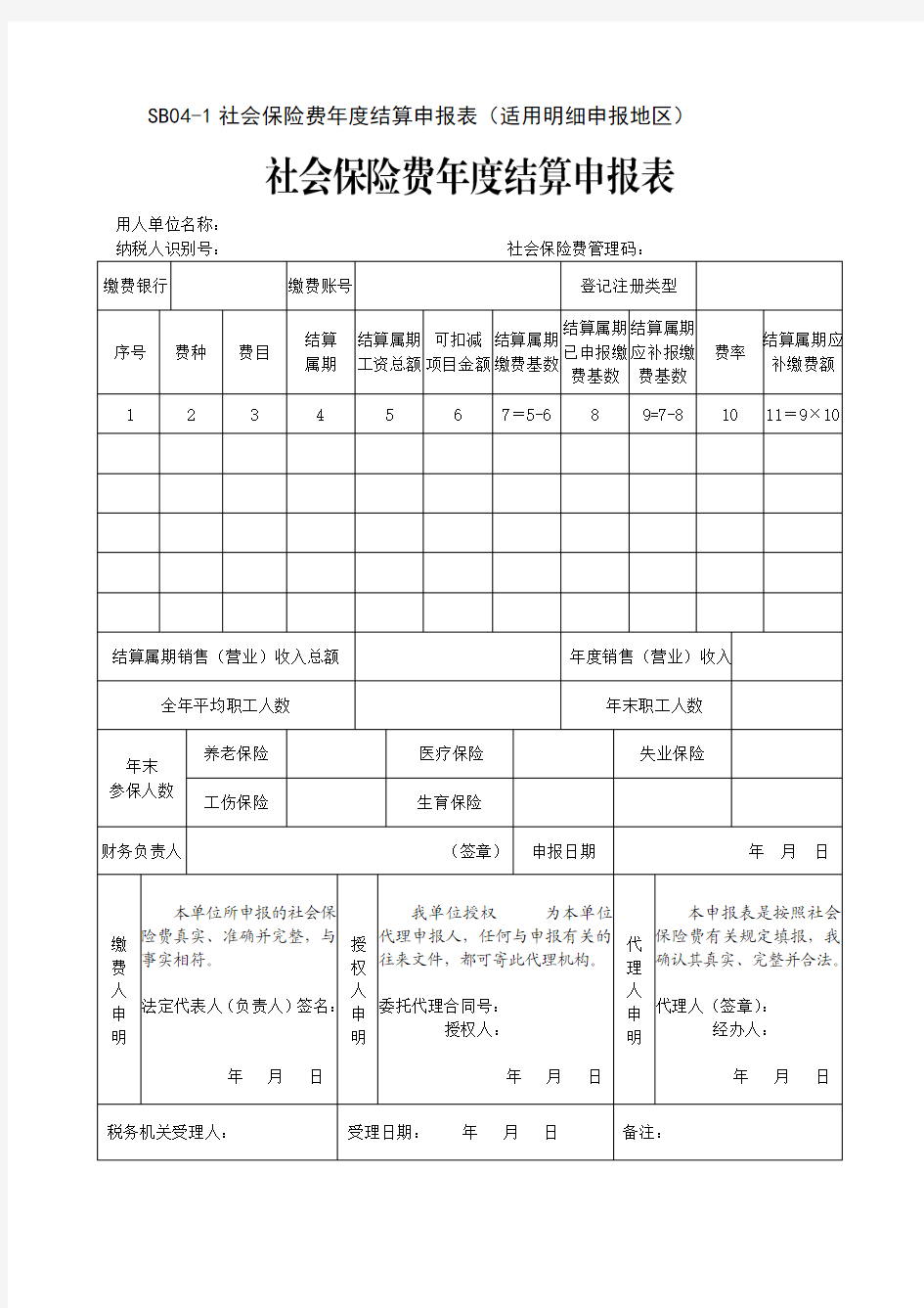 社会保险费年度结算申报表