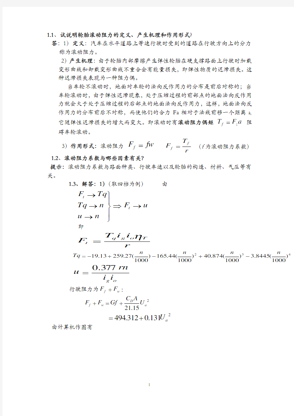 汽车理论课后习题答案(余志生版)(免费版)教案