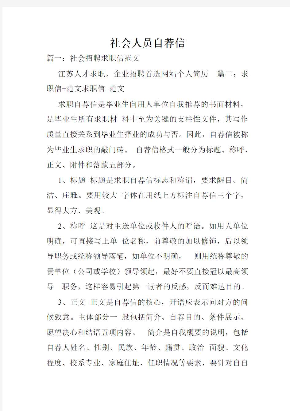 社会人员自荐信.doc