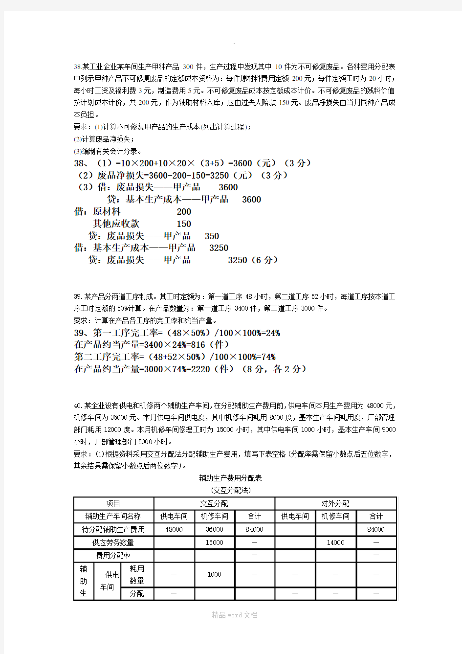 成本会计计算题及答案最新版