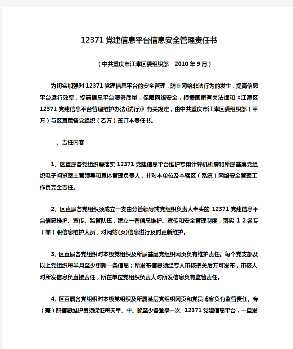 12371党建信息平台信息安全管理责任书