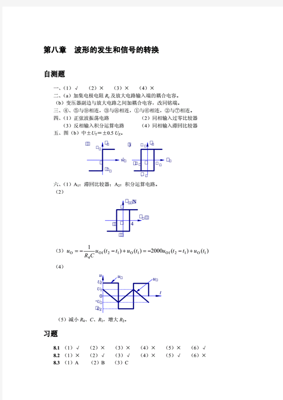 模电第五版童诗白答案