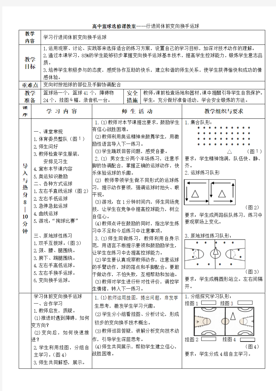 高中篮球选修课教案----行进间体前变向换手运球