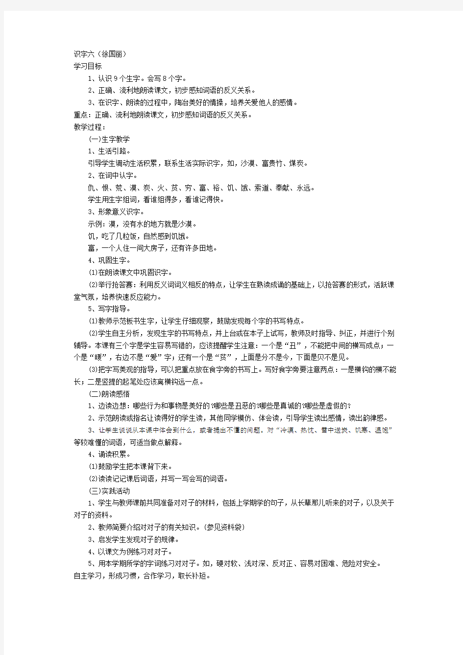 二年级上册识字六教学设计教案