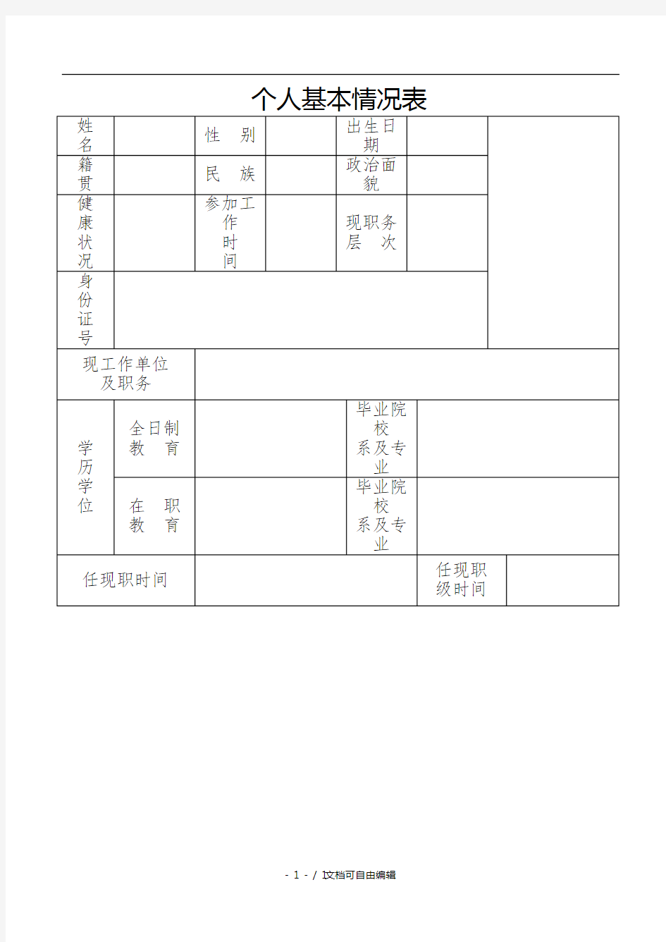 个人基本信息表