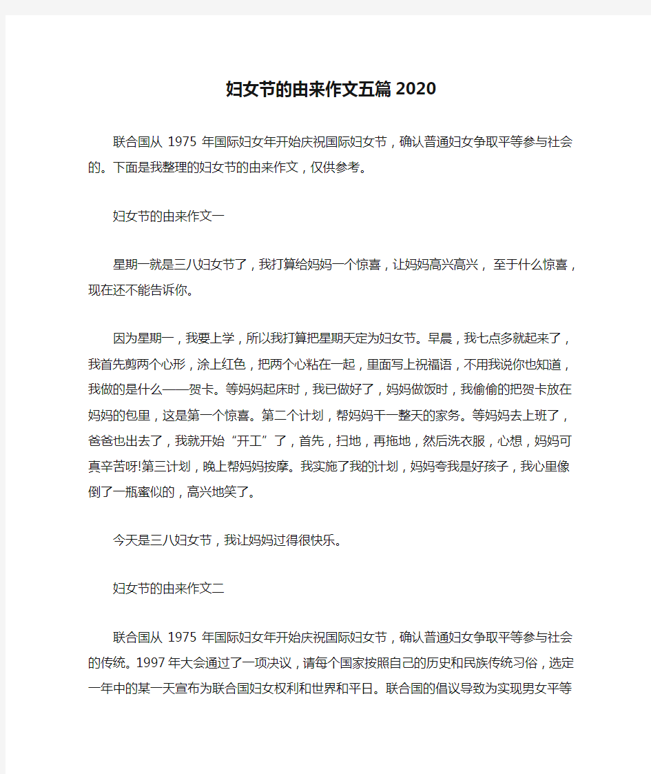 妇女节的由来作文五篇2020