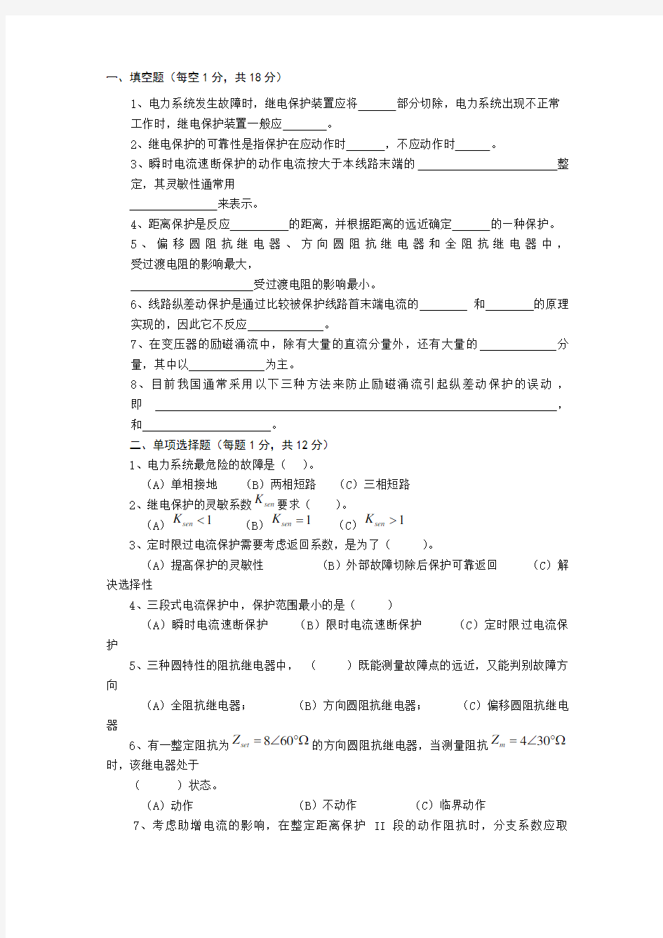 《电力系统继电保护原理》期末考试试题及详细答案