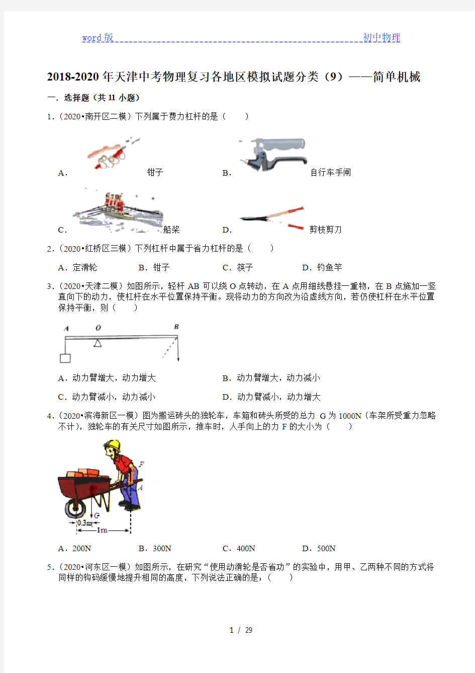 2018-2020年天津中考物理复习各地区模拟试题分类(9)——简单机械