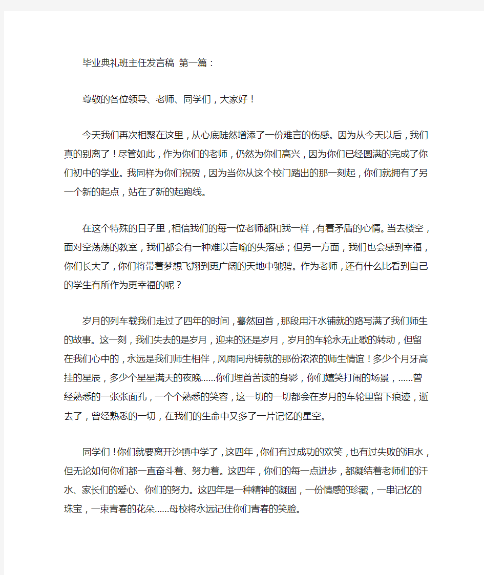 毕业典礼班主任发言稿(3篇)