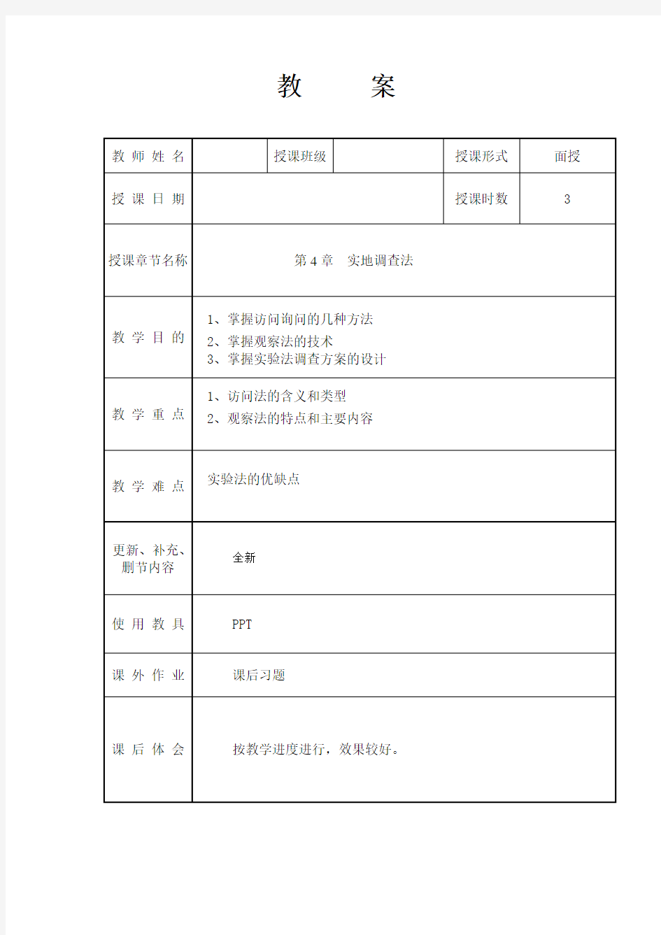 第四章实地调查法