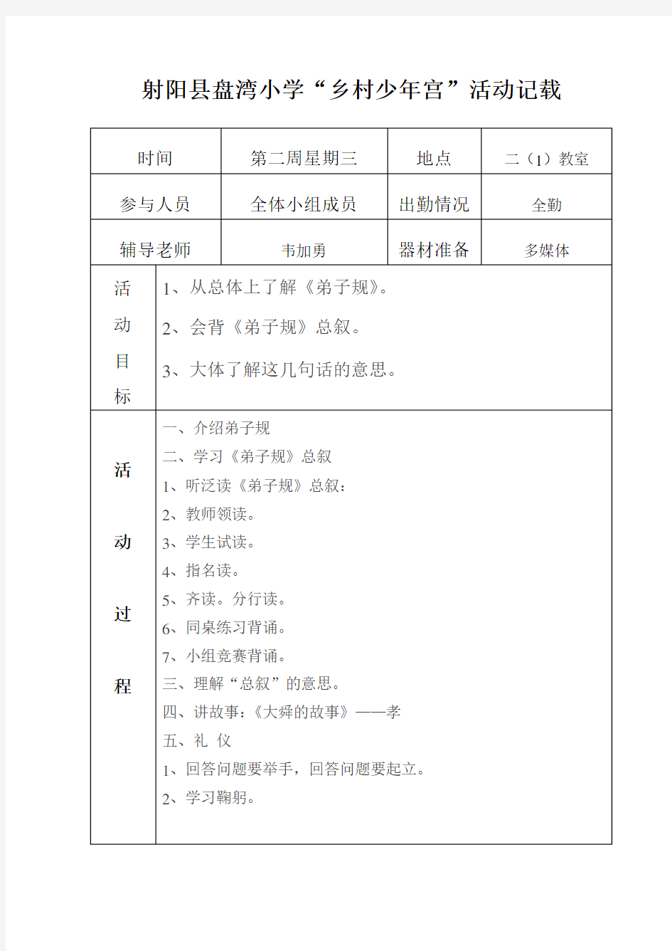 国学经典诵读弟子规兴趣小组乡村少年宫活动记录教案记载