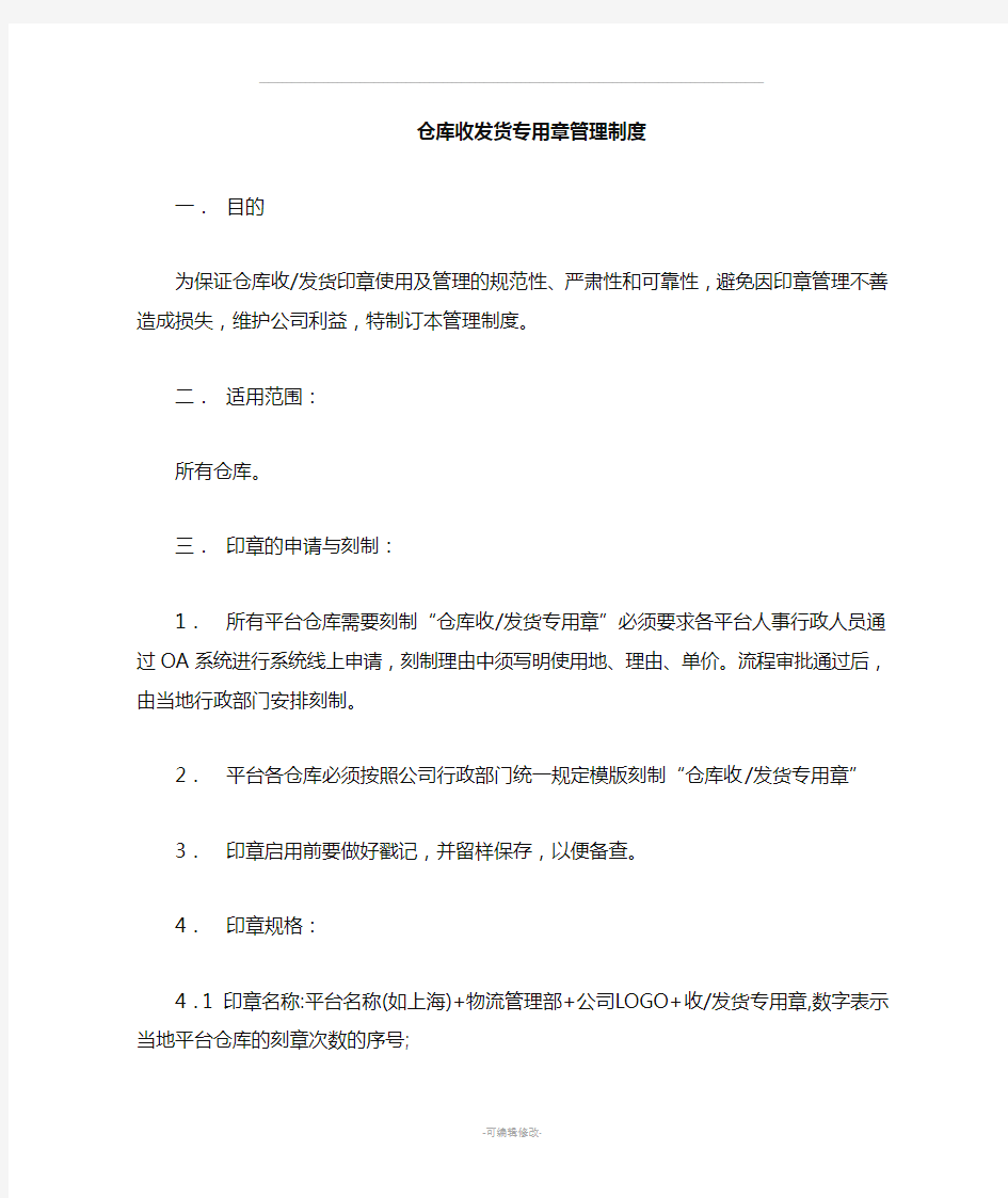 仓库收发货专用管理制度