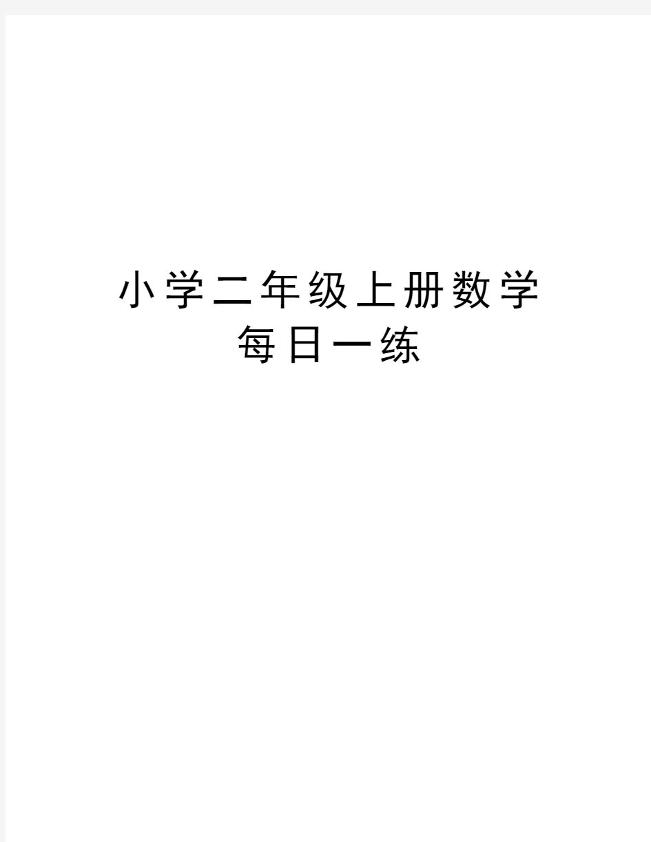 小学二年级上册数学每日一练教学内容