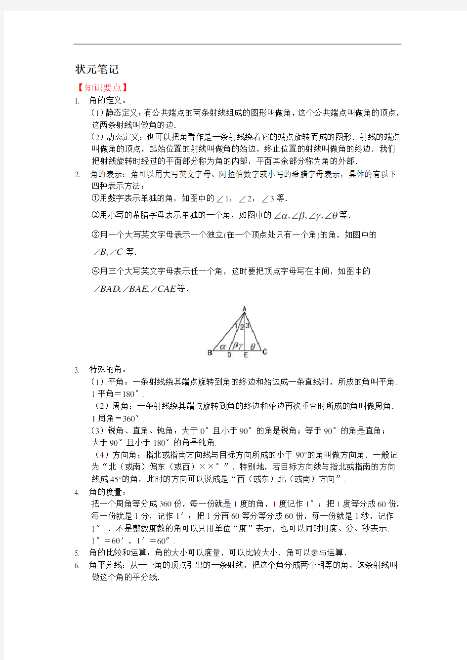 【2013版新教材】七年级数学华师大版上册【能力培优】4.6 角(含答案)