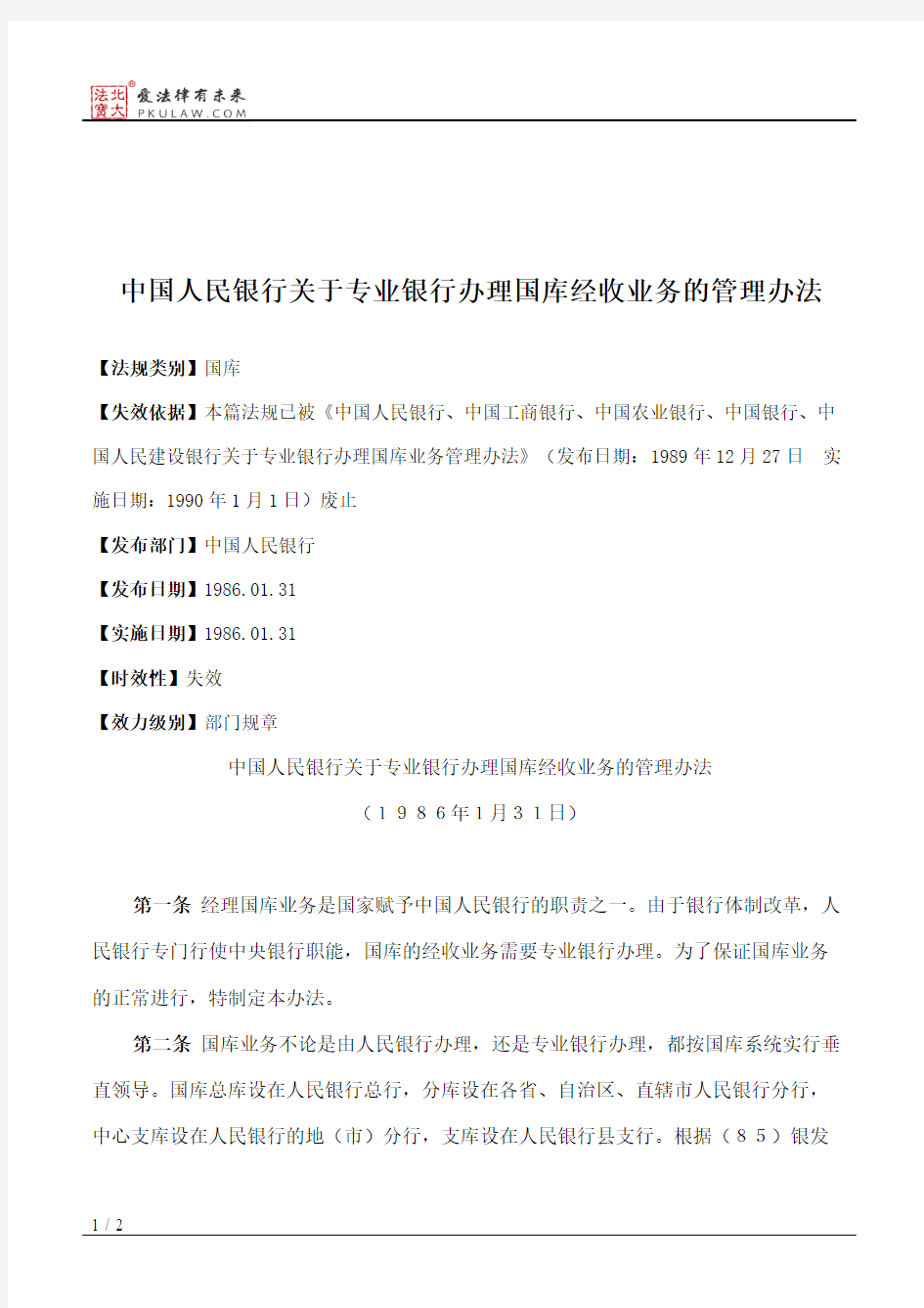 中国人民银行关于专业银行办理国库经收业务的管理办法