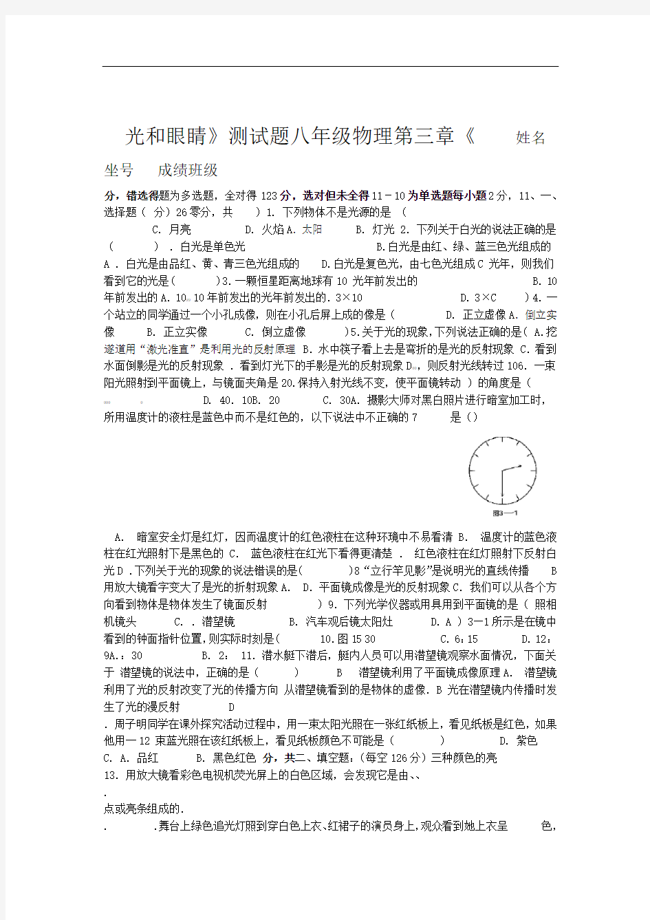 八年级物理第三章光和眼睛测试题及答案