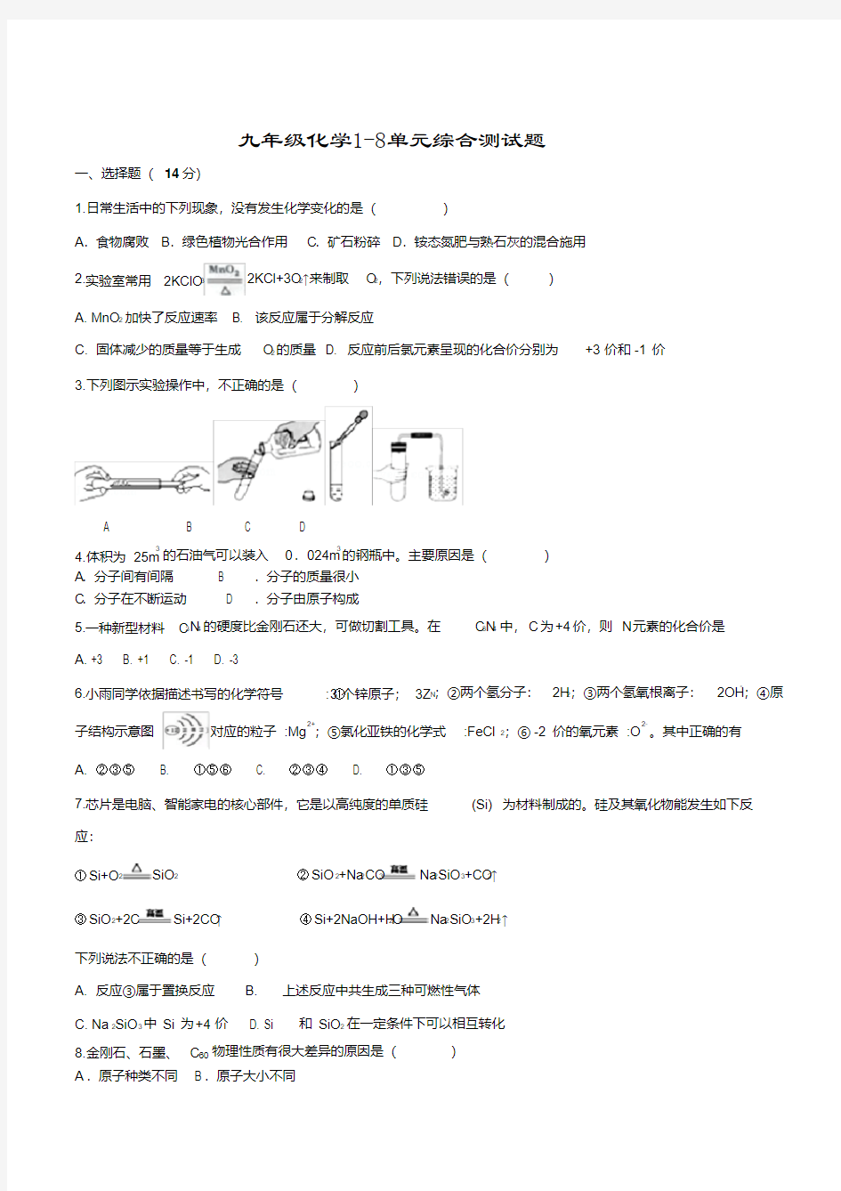 九年级化学1-8单元综合测试题