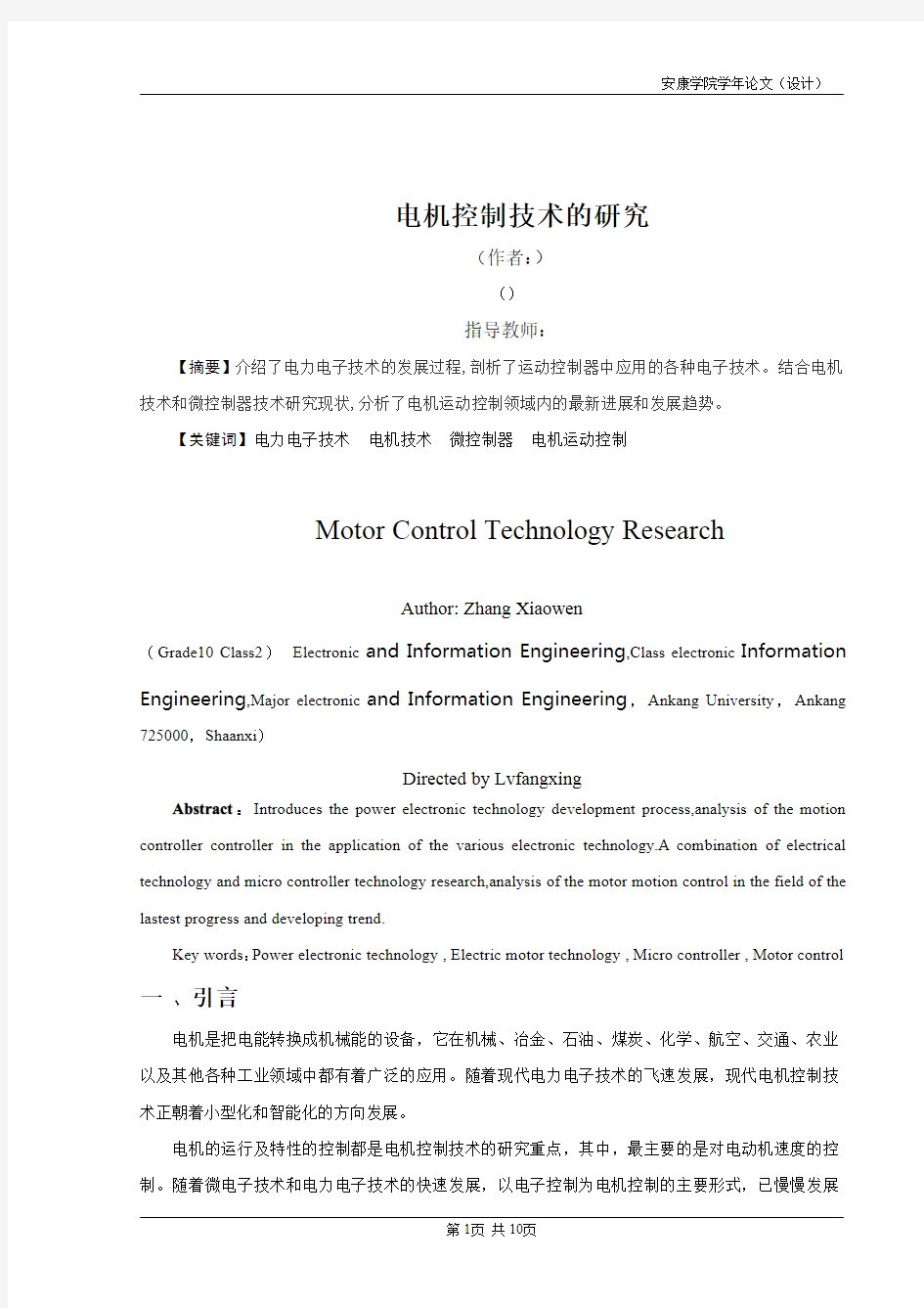 电机控制技术的研究