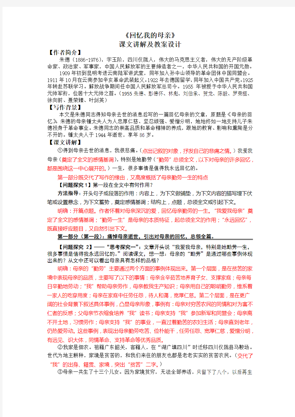 《回忆我的母亲》课文讲解及教案设计