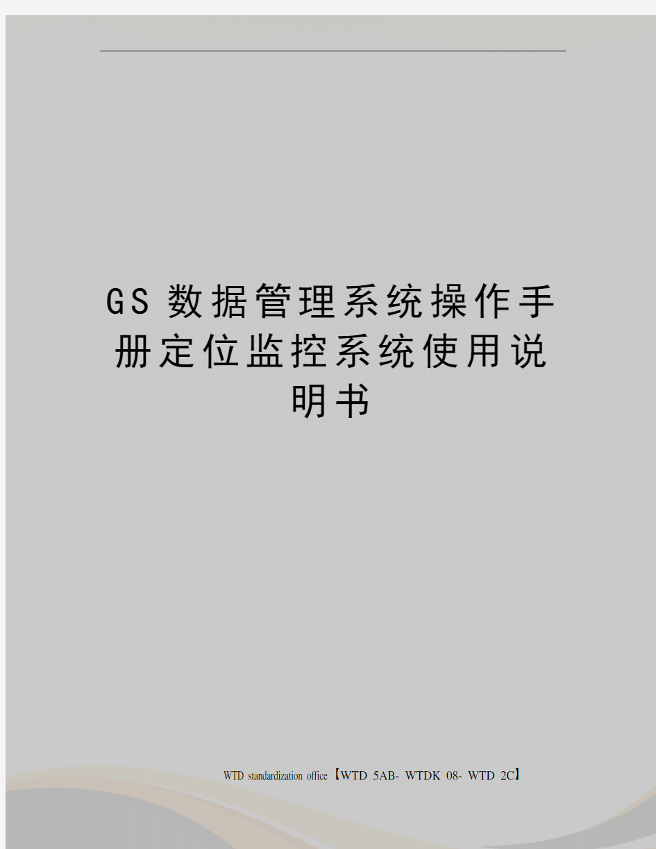 GS数据管理系统操作手册定位监控系统使用说明书