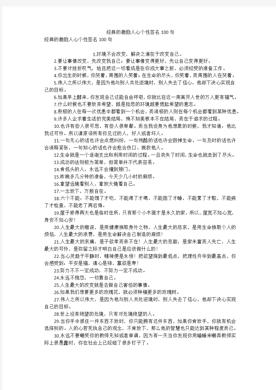 经典的激励人心个性签名100句