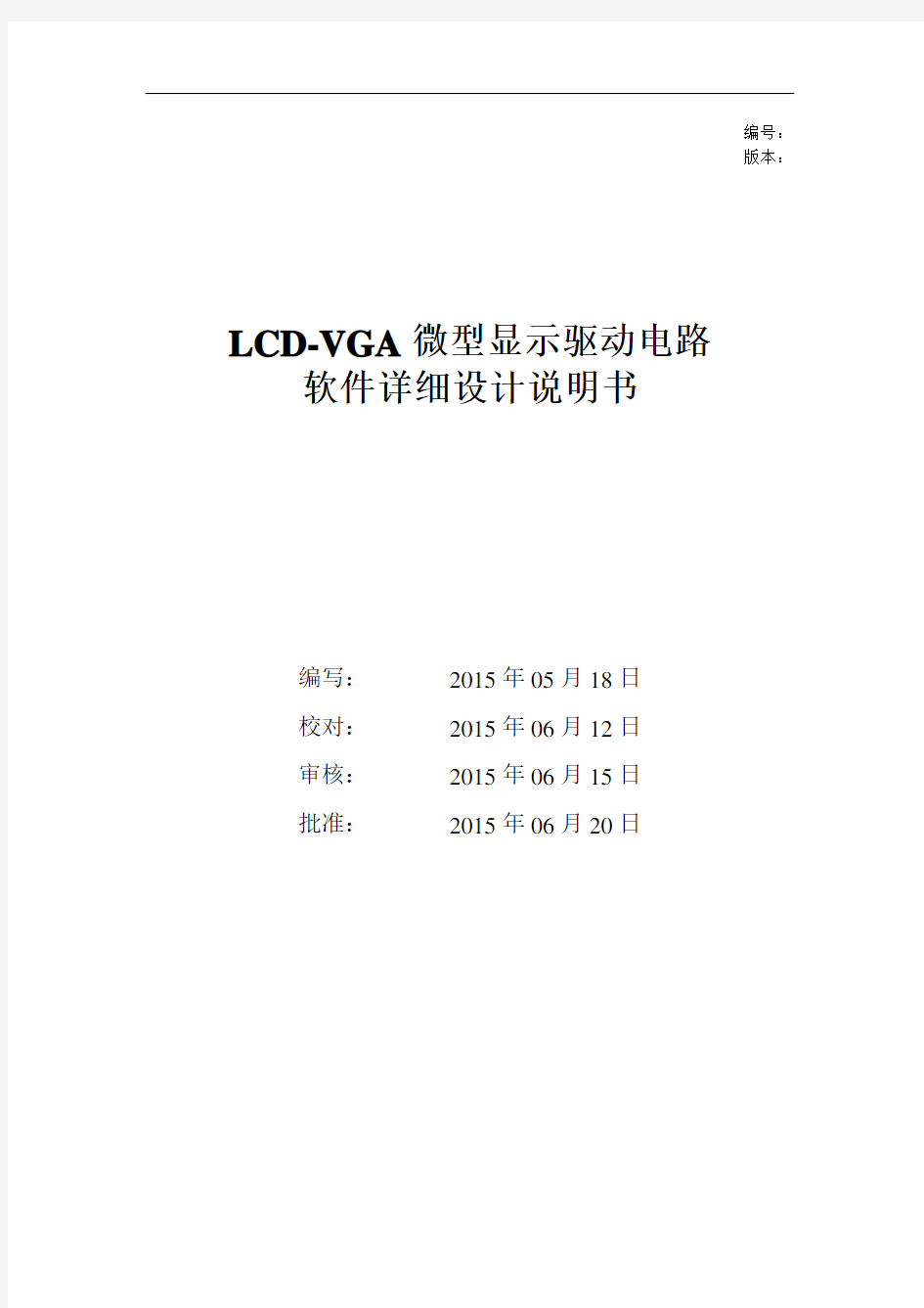 LCDVGA 嵌入式微型显示控制系统软件设计说明书