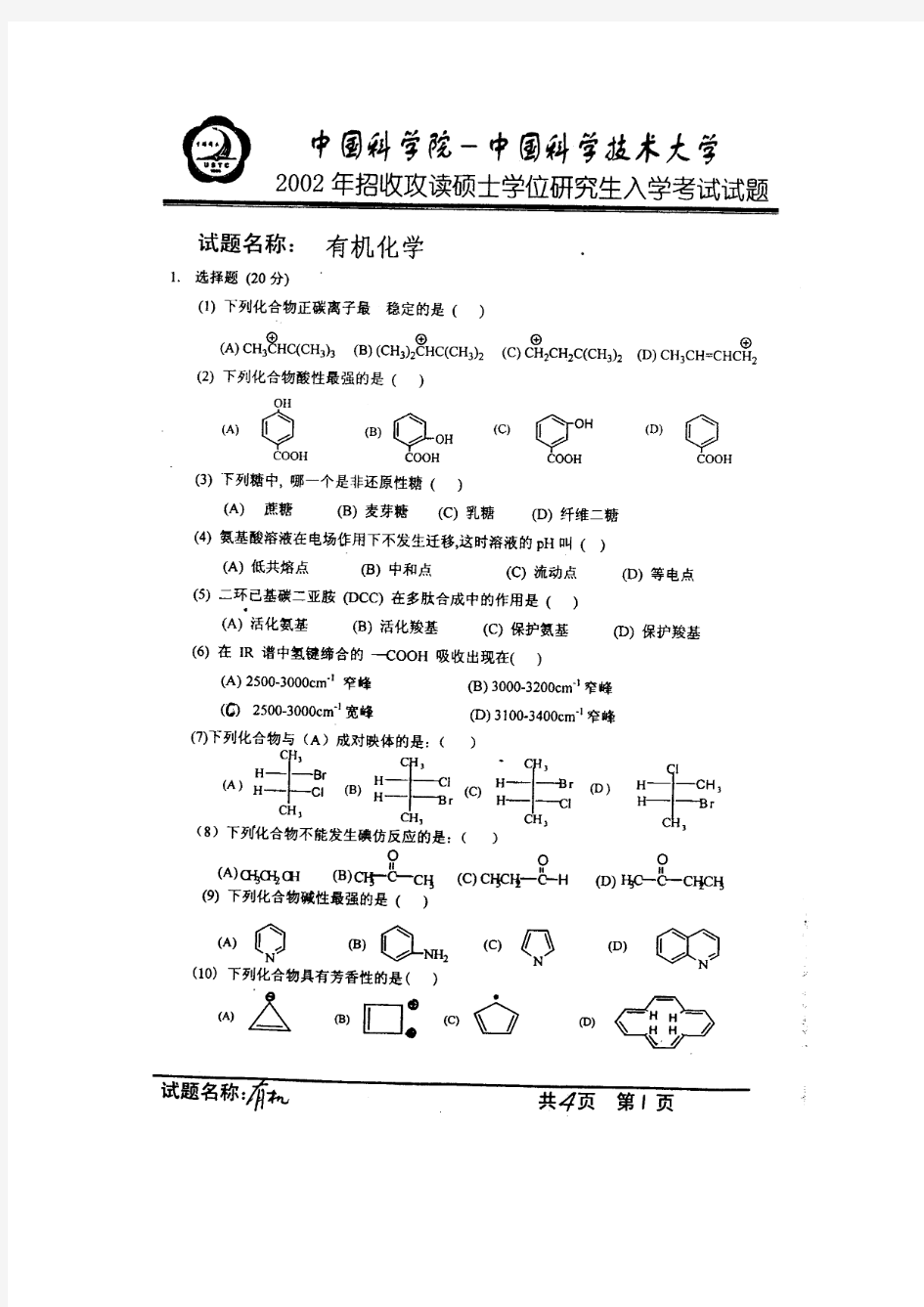 2002年中科院有机化学真题及答案