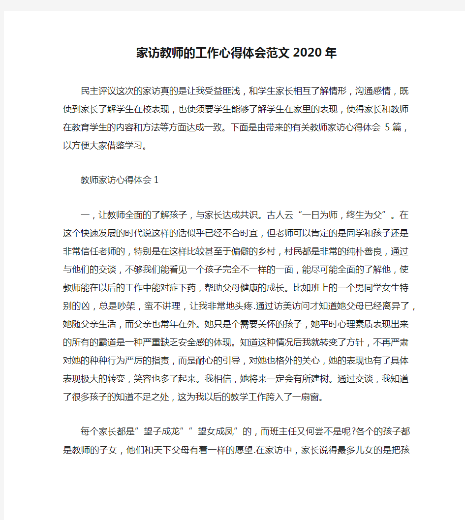 家访教师的工作心得体会范文2020年