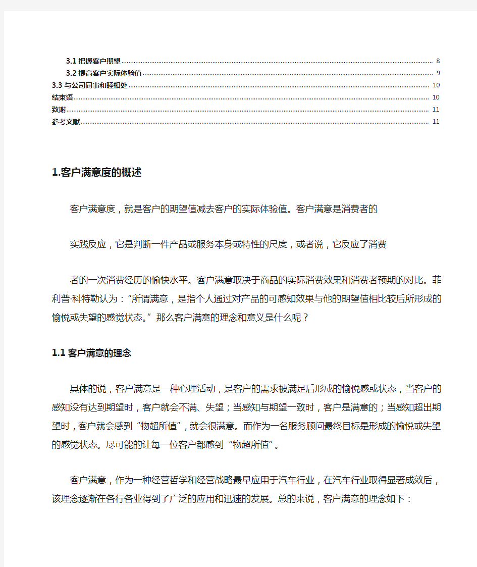 服务顾问的工作能力和客户满意度的关系(毕业论文)