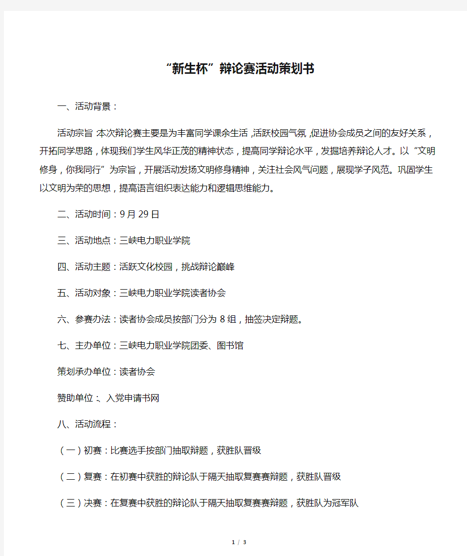 【社团活动策划书】“新生杯”辩论赛活动策划书