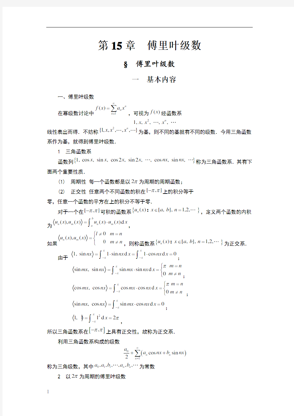 傅里叶级数课程及习题讲解