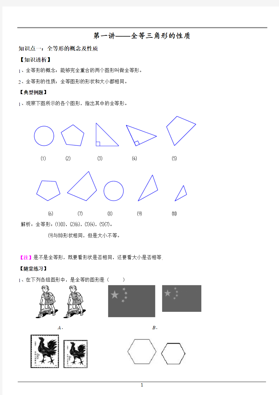 第一讲  全等三角形概念与性质