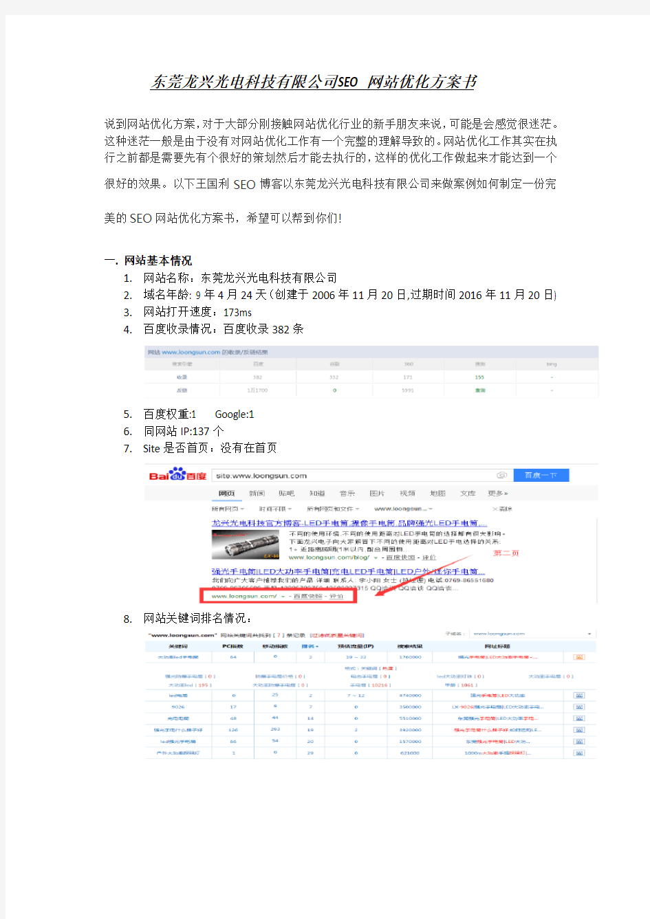 经典完整版seo优化方案书教案资料