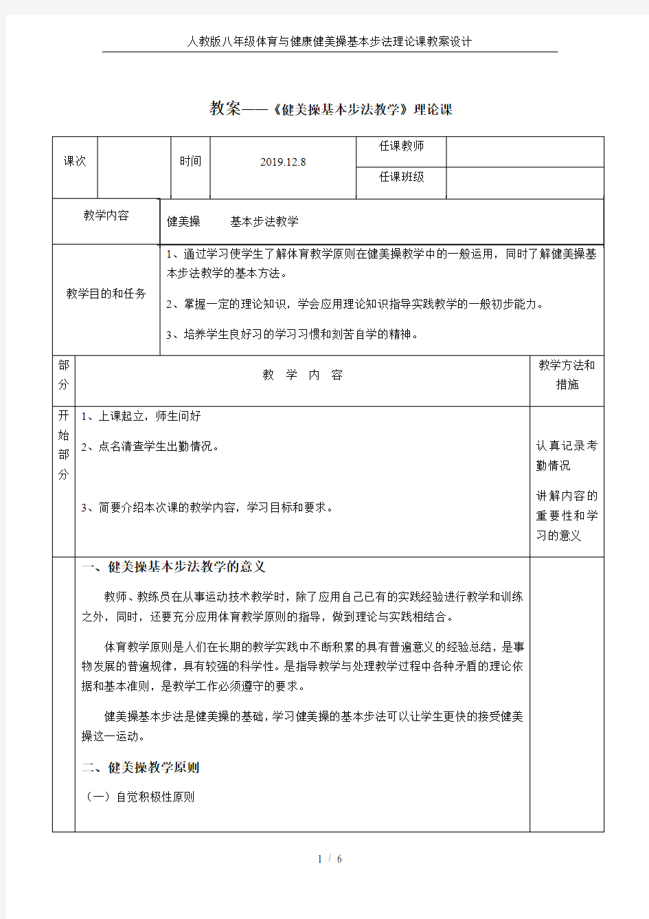 人教版八年级体育与健康健美操基本步法理论课教案设计