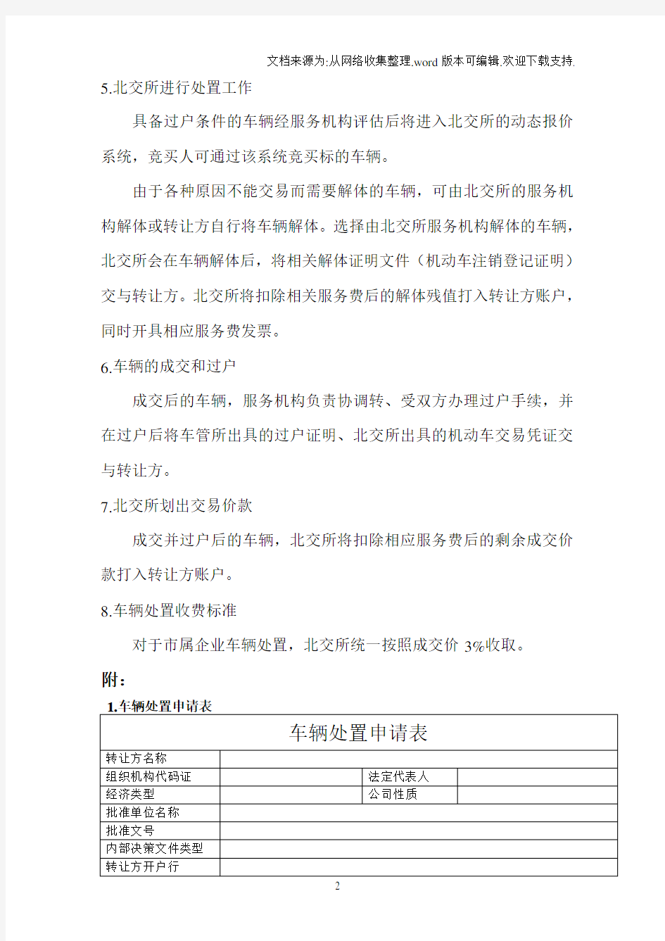 北京产权交易所市属企业车辆处置流程