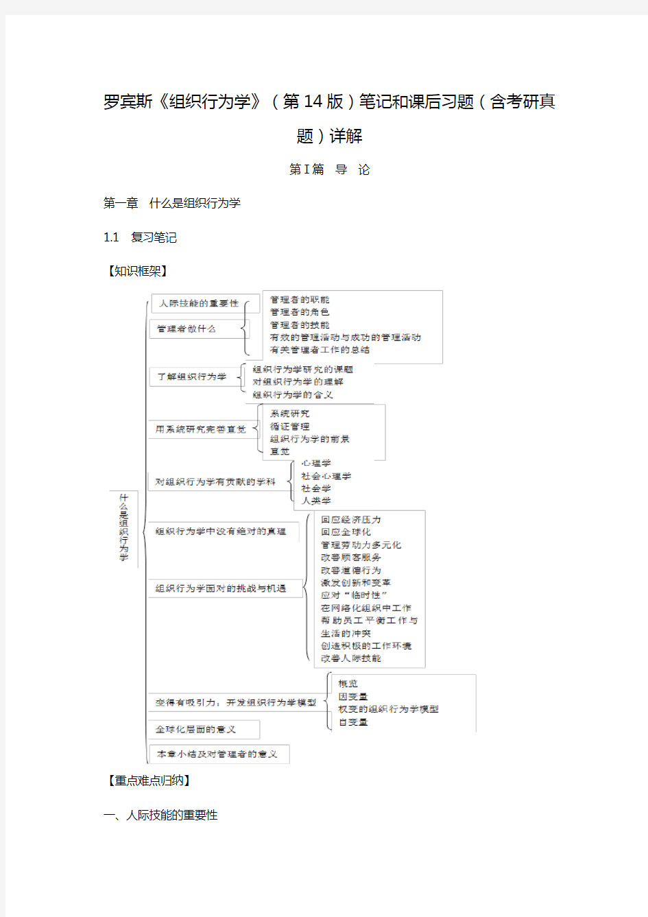 罗宾斯《组织行为学》(第14版)笔记和课后习题(含考研真题)详解