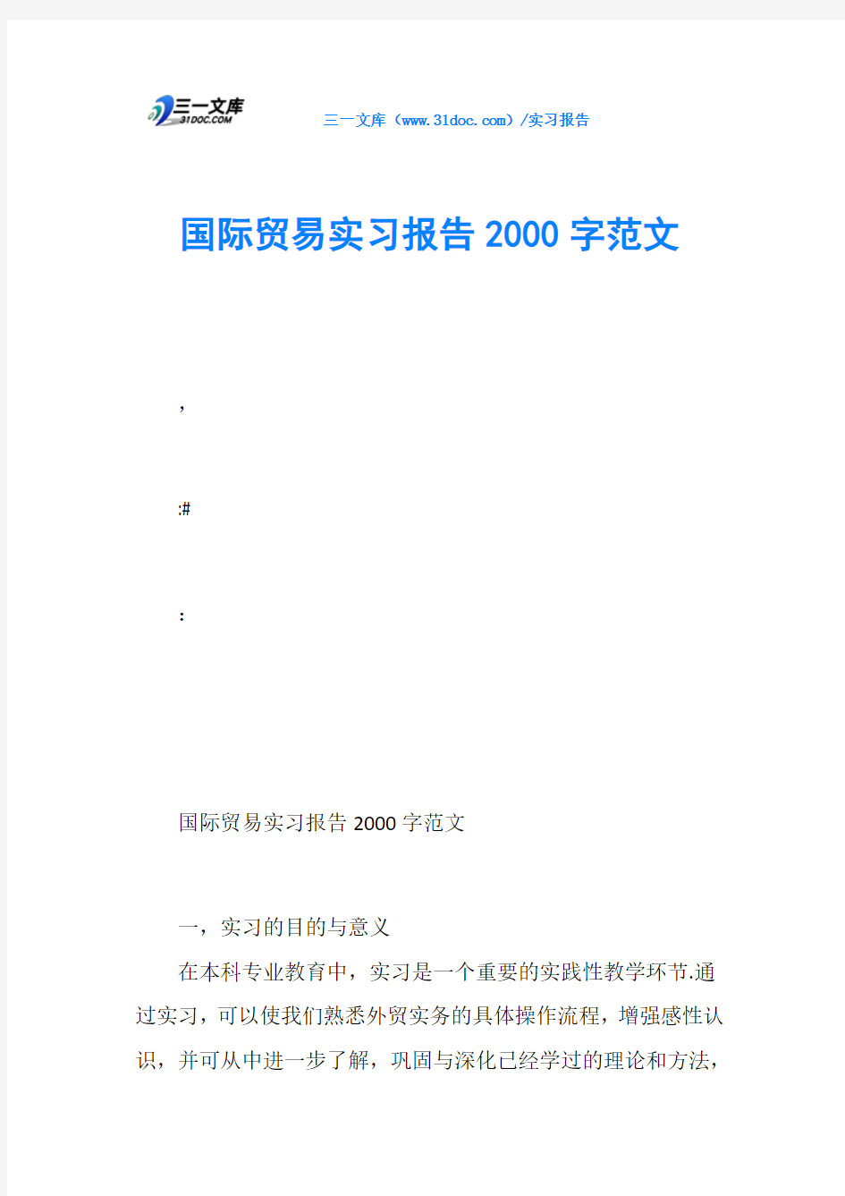 国际贸易实习报告2000字范文