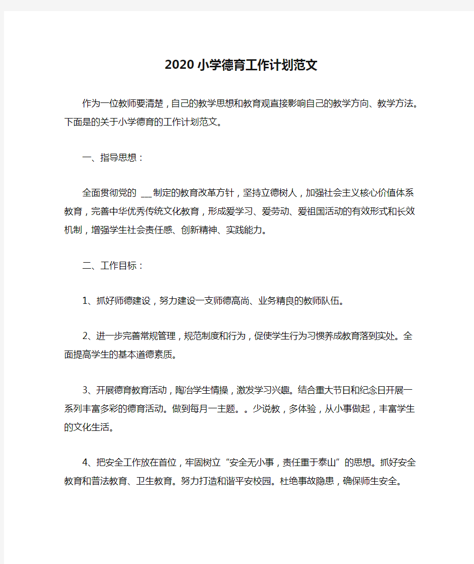 2020小学德育工作计划范文