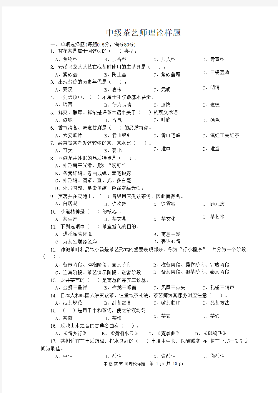 中级茶艺师知识试卷(复习).doc