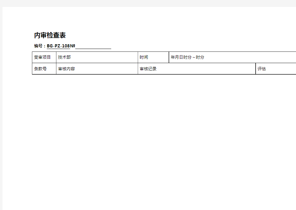 【精编_推荐】技术部内审检查表