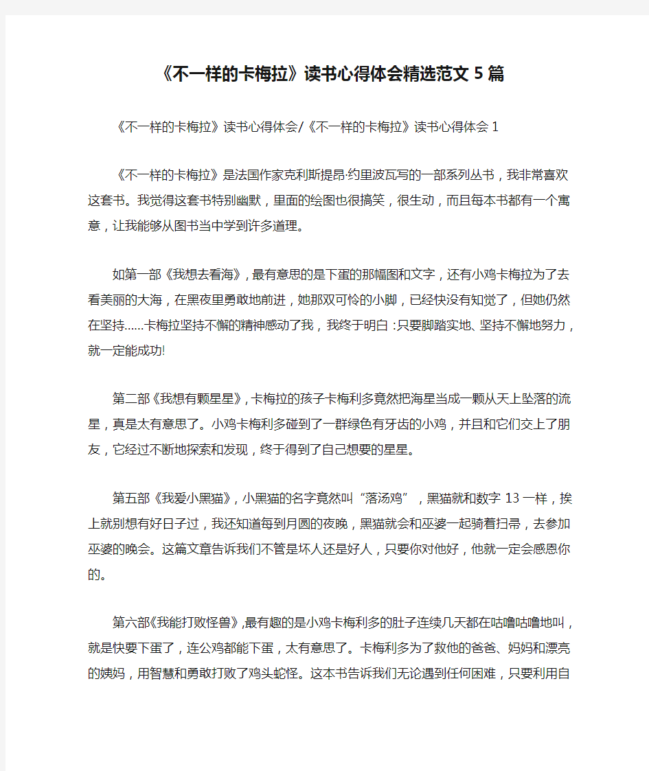 《不一样的卡梅拉》读书心得体会精选范文5篇