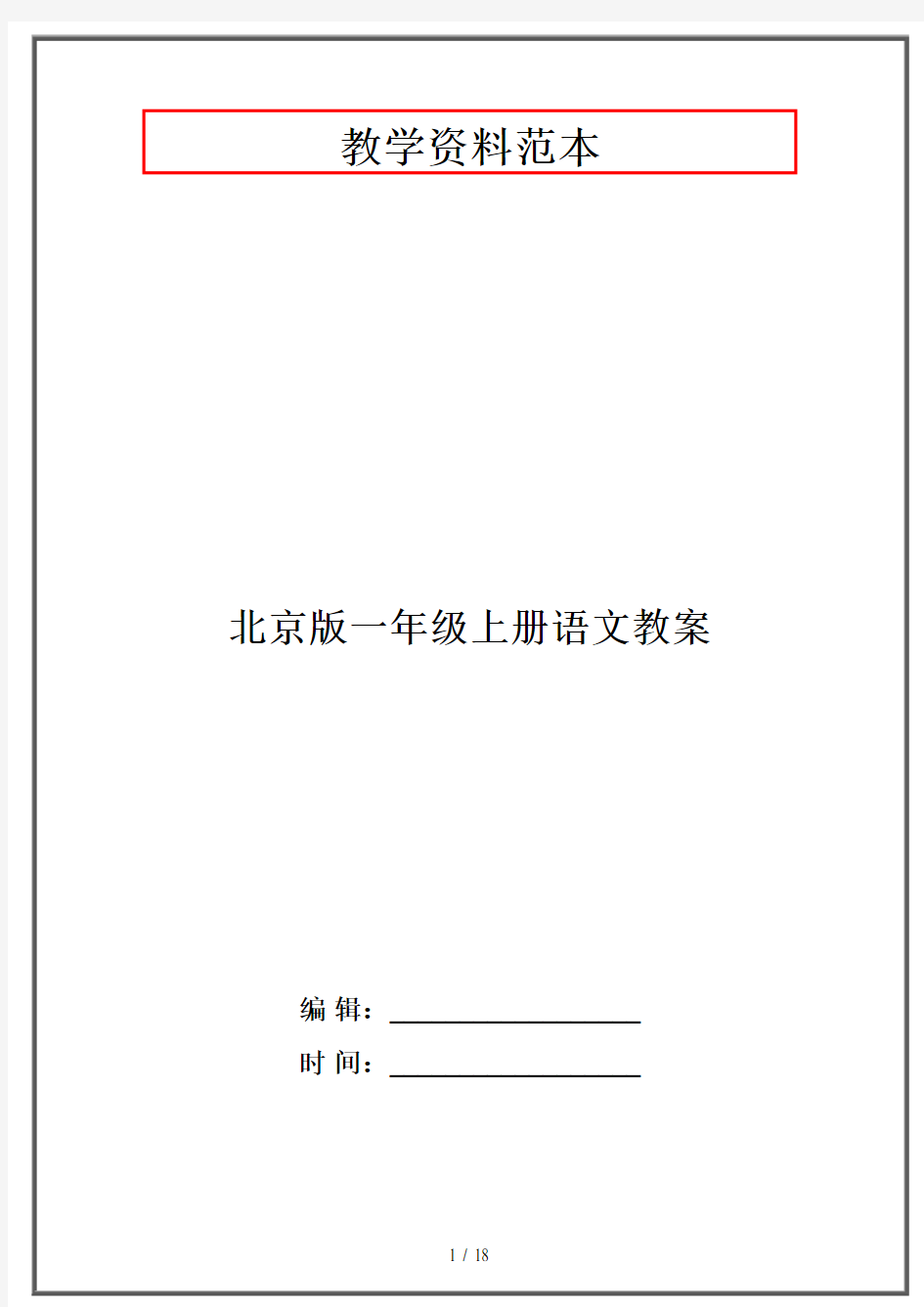 北京版一年级上册语文教案
