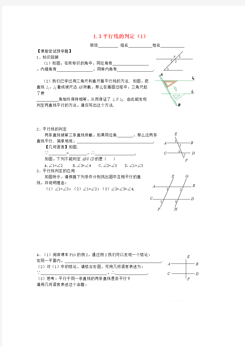 初中数学七年级下册第一章平行线1.3平行线的判定1学案