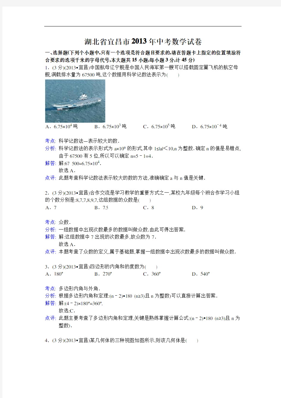 2013年湖北省宜昌市中考数学试卷及解析