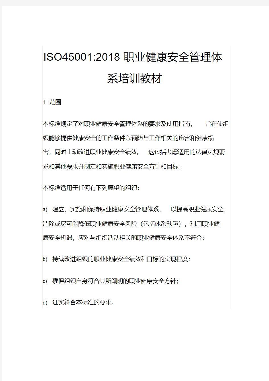 ISO45001：2018职业健康安全管理体系培训教材