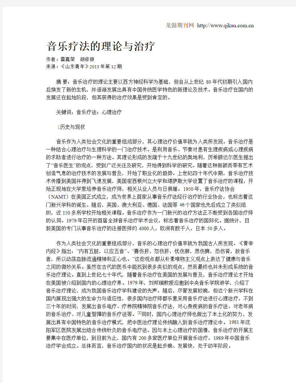 音乐疗法的理论与治疗