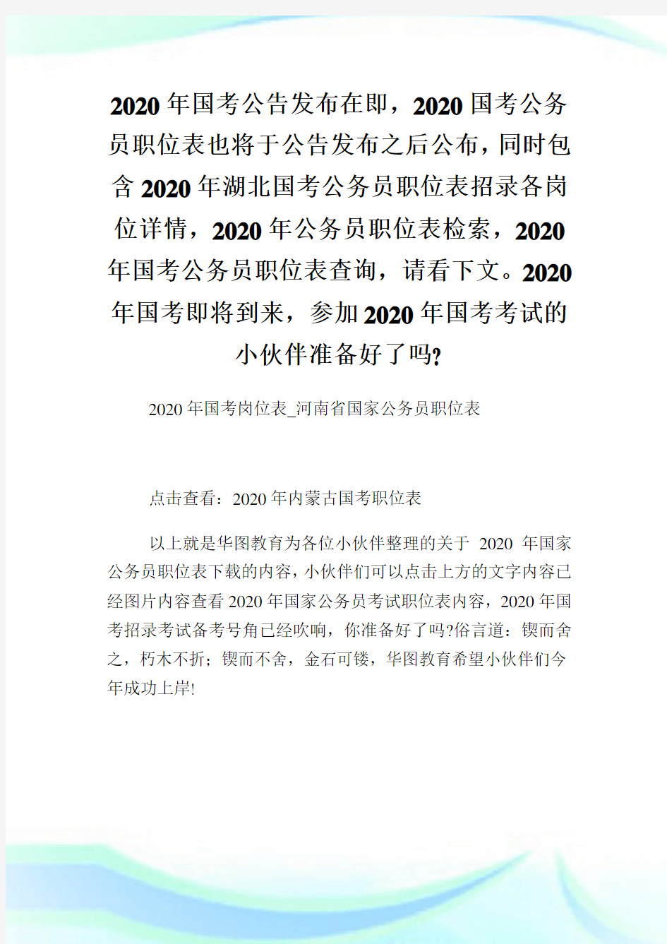 2020年国考岗位表河南省国家公务员职位表.doc