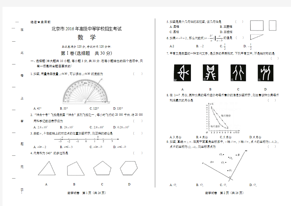 2016年北京市中考数学试卷含答案