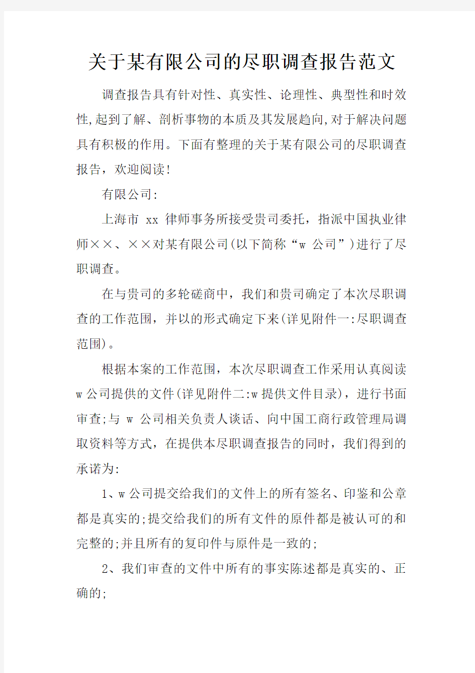 关于某有限公司的尽职调查报告范文